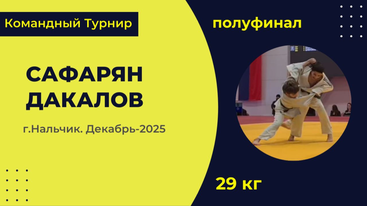 3. Сафарян - Дакалов [Декабрь 2025]