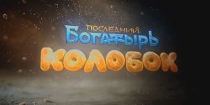 Последний Богатырь: Колобок — Трейлер