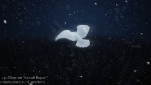 гр. «Обертон»  - “Белый Ворон”