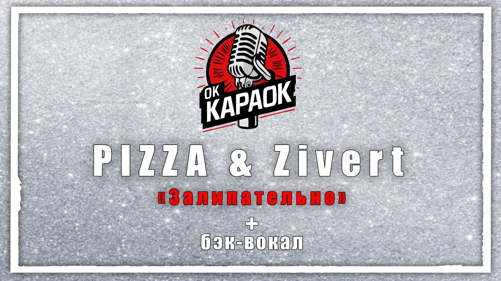 PIZZA & Zivert-Залипательно(КАРАОКЕ с бэк-вокалом). смотреть онлайн