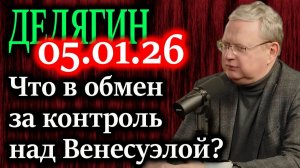 ДЕЛЯГИН. Тайный пакт Трампа и Си; Сдача Тайваня в обмен на контроль над Венесуэлой?