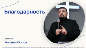 Благодарность - Проповедь - Пастор Михаил Орлов (4 января 2026).