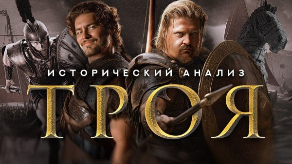 Гомерический Брэд | Историки разбирают фильм Троя