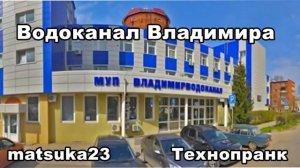 Matsuka23  ВОДОКАНАЛ ВЛАДИМИРА  это Лена Шорохова!