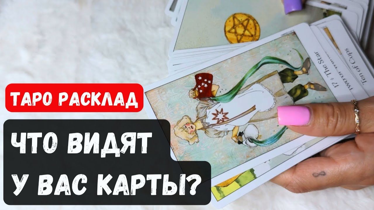 🌸ЧТО ВИДЯТ У ВАС КАРТЫ🔮 Гадание на таро смотреть онлайн