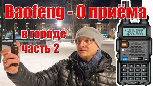 Почему Baofeng UV-5R проиграл в городе реальный тест