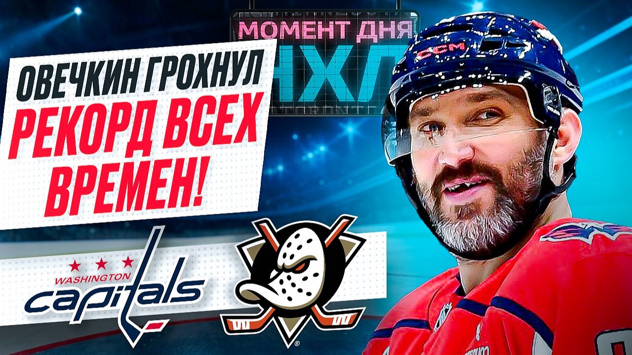 Овечкин забил первые голы в 2026 году и принес «Вашингтону» победу над «Анахаймом» / Момент дня смотреть онлайн