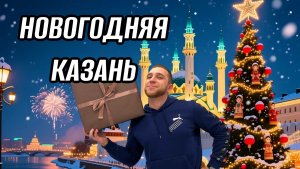 НОВОГОДНЯЯ КАЗАНЬ