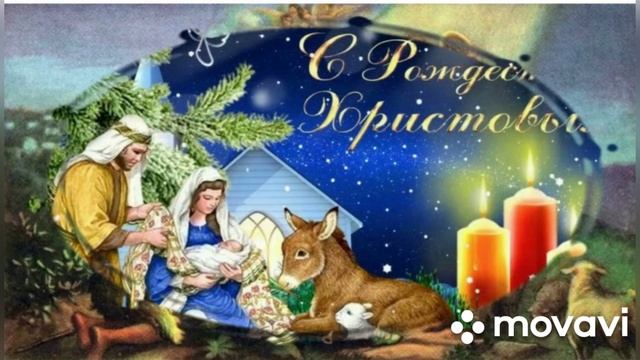 Поздравление с праздником Рождества Христова (музыкальная открытка)