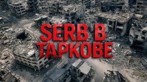 Стрим по ESCAPE FROM TARKOV 06.01.26.