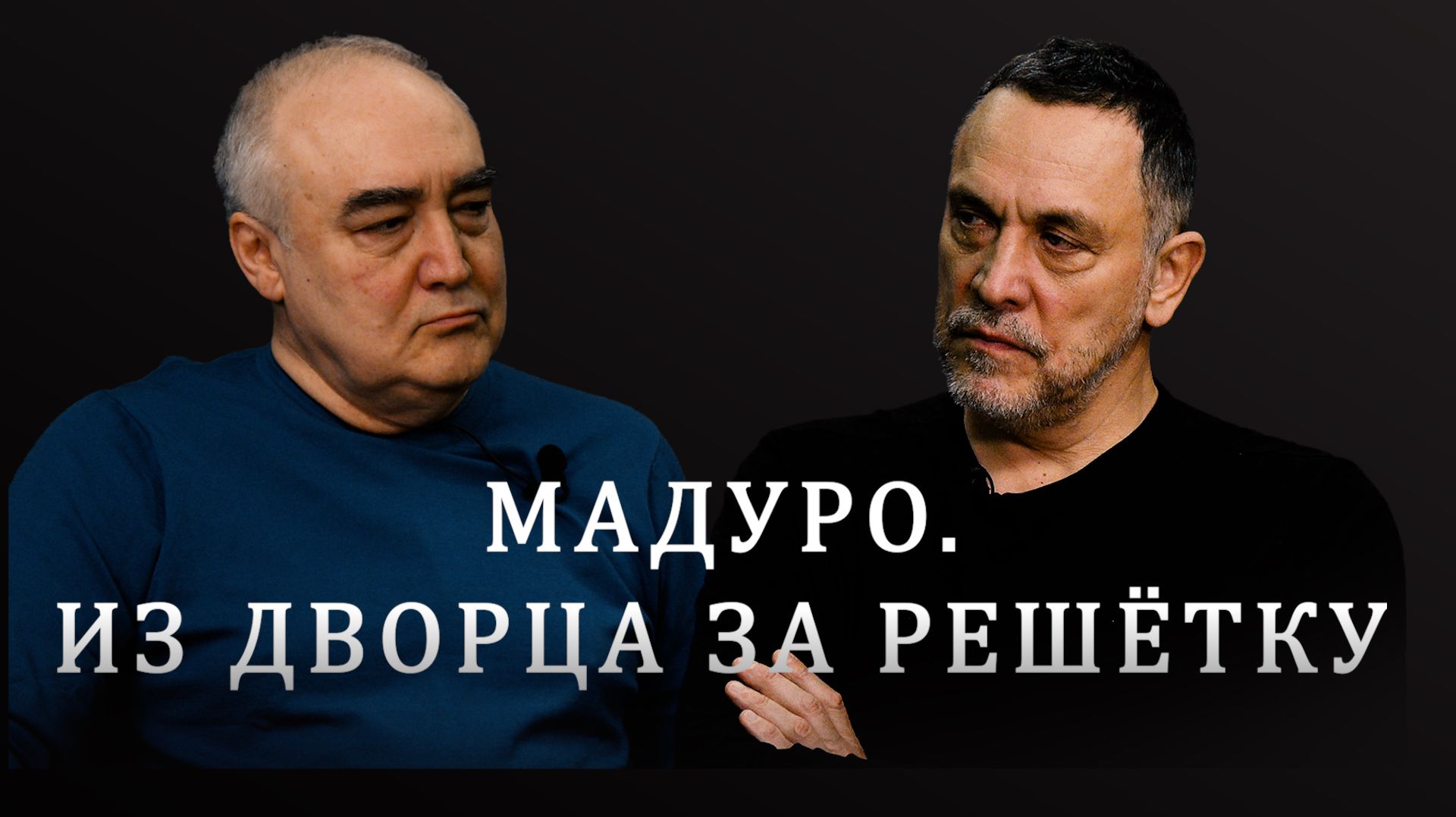 Максим Шевченко о захвате Мадуро. Как спецназ Трампа похитил президента Венесуэлы? смотреть онлайн