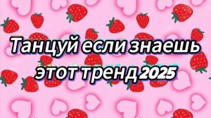 Танцуй если знаешь этот тренд 2025 года❤❤❤❤❤❤❤