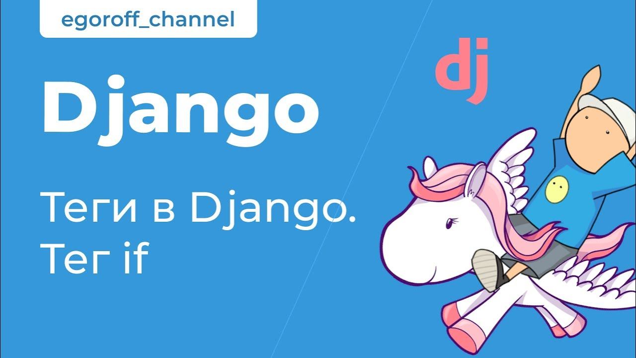 23 Тег if. Теги в Django. Tags in Django Template Language смотреть онлайн