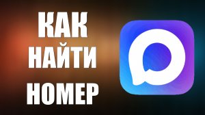 Как найти номер в максе