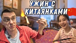 Познакомился с китаянкой — и попал на её день рождения | ОЧЕНЬ ОСТРО
