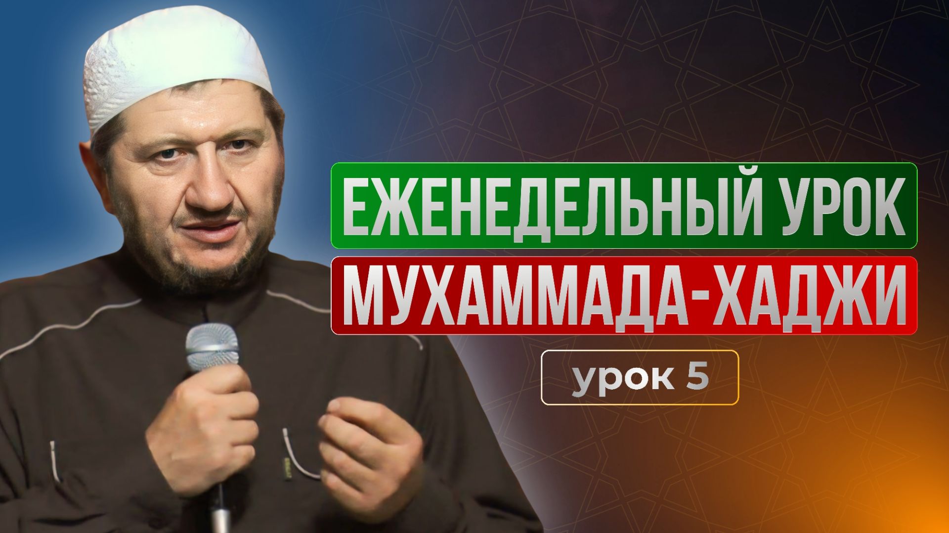 Еженедельный урок Мухаммада-хаджи (урок 5) смотреть онлайн