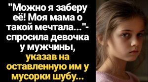 ИСТОРИИ ИЗ ЖИЗНИ/Можно я заберу себе? - спросила девочка, указав на шубу возле мусор