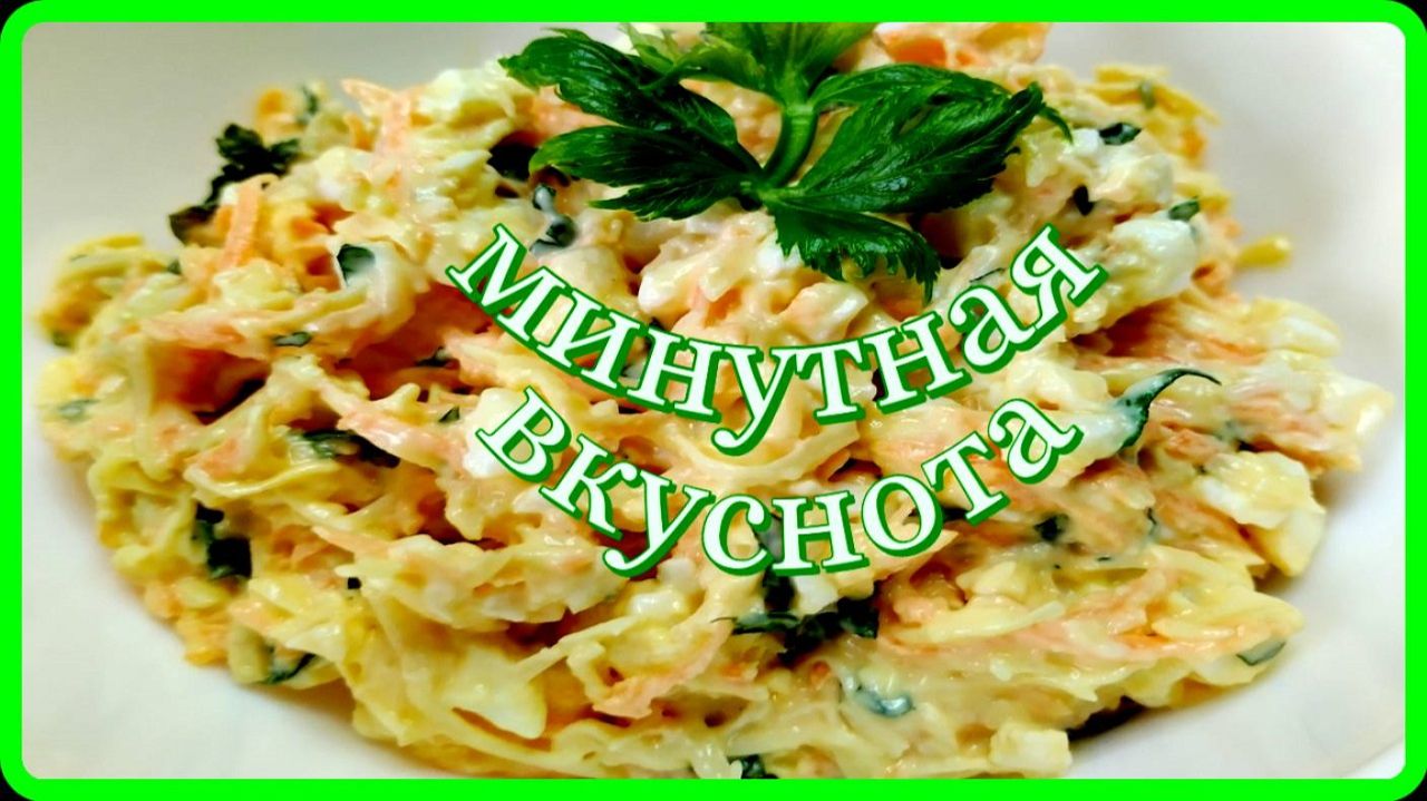 салат МИНУТНАЯ ВКУСНОТА сытно_быстро_вкусно