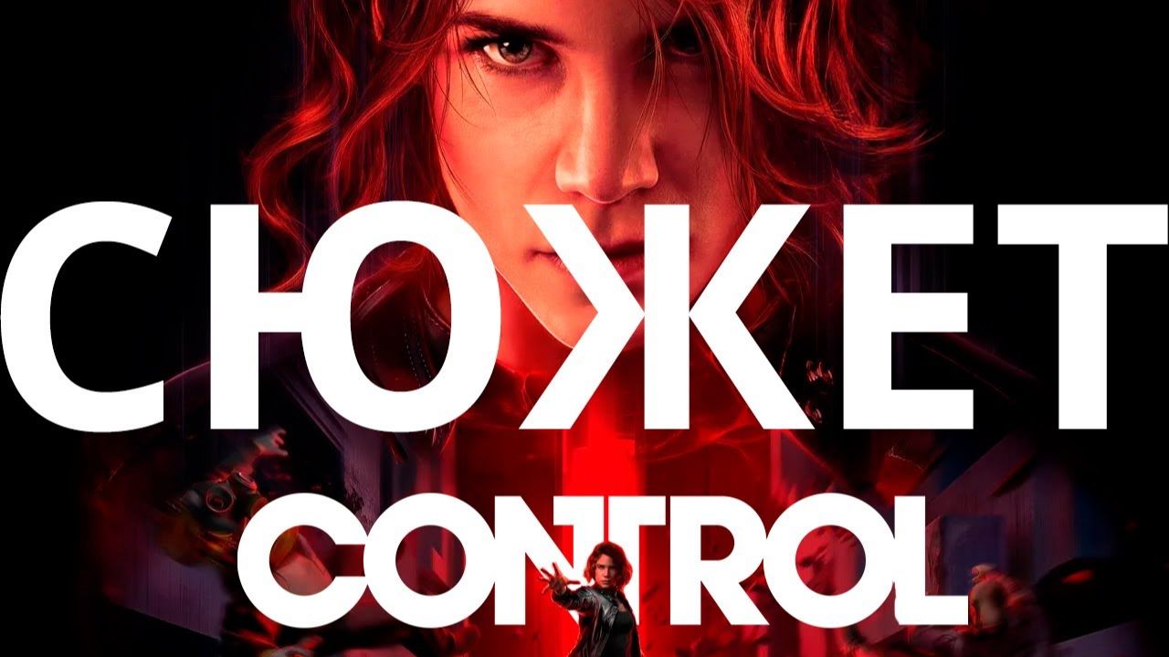 Обзор да сюжет Control смотреть онлайн