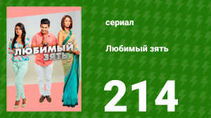 Любимый зять 214 серия (сериал, 2015)