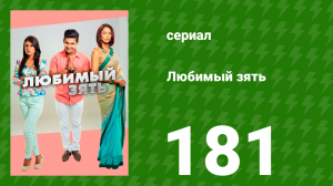 Любимый зять 181 серия (сериал, 2015)