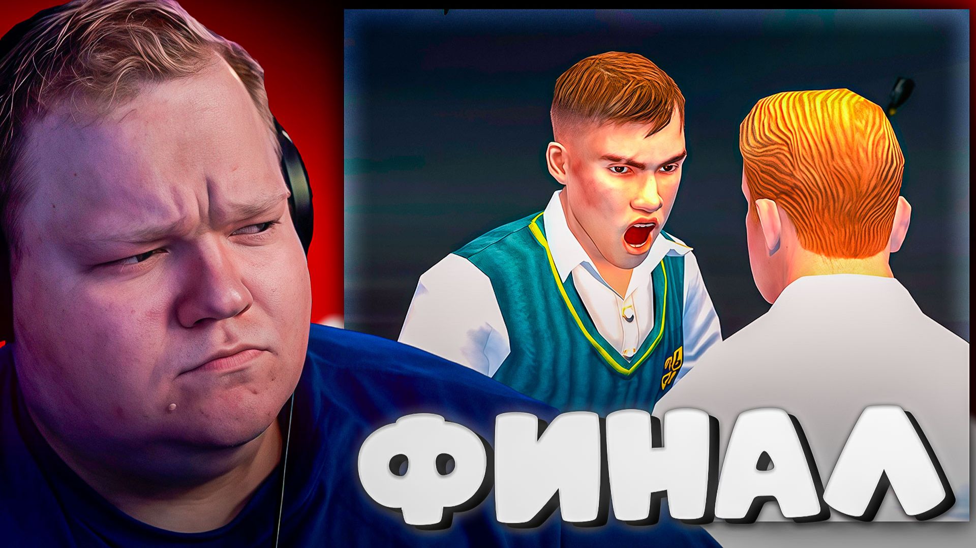 T2x2 ИГРАЕТ В Bully: Scholarship Edition ► ФИНАЛ #6 смотреть онлайн