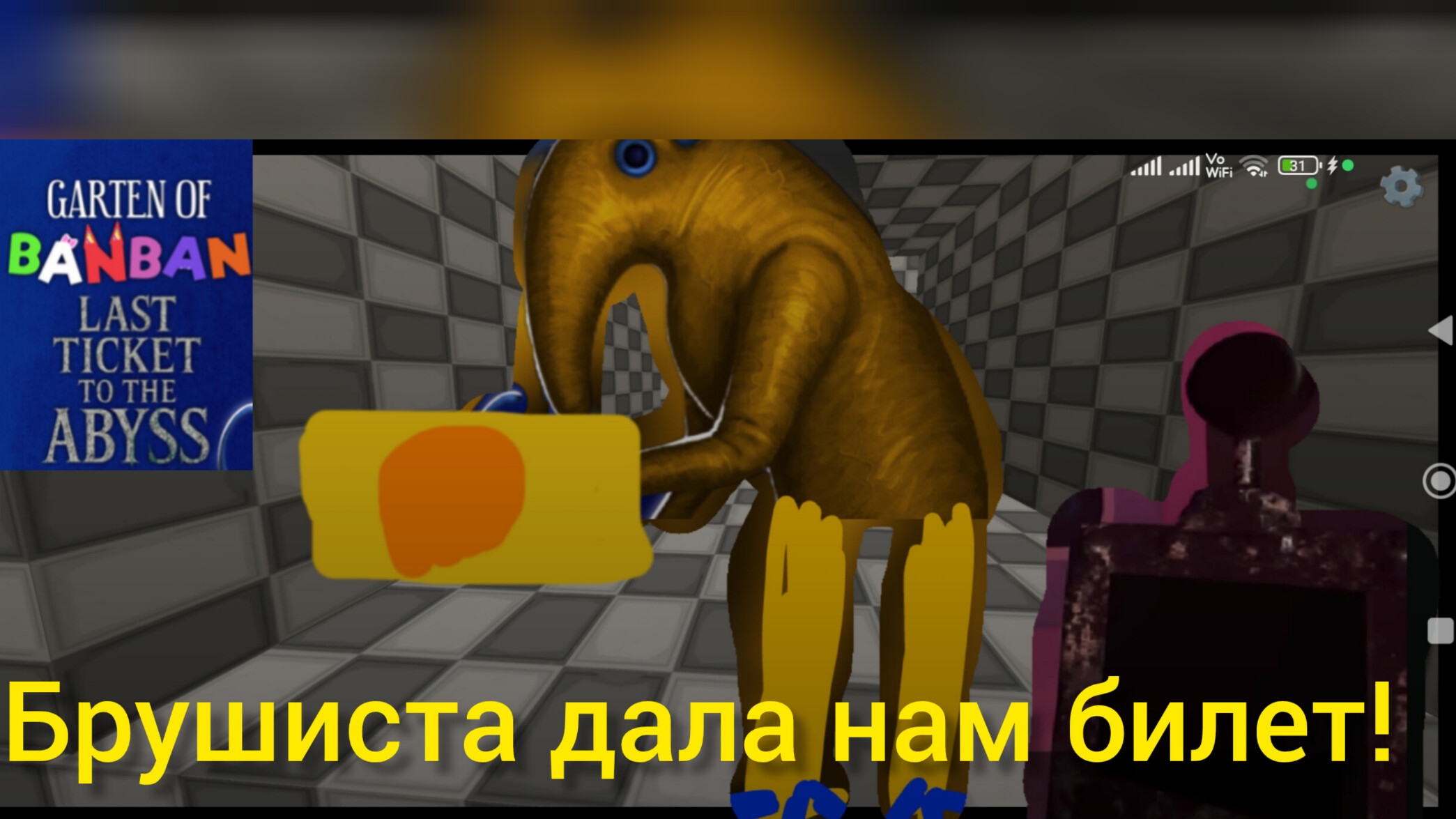 garten of banban last ticket to the abyss брушиста дала нам билет! (геймплей 02) смотреть онлайн
