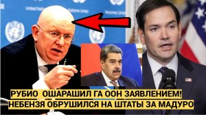 Скандал на ГА ООН! Рубио открыл истинное лицо США. Небензя ответил ЖЁСТКО!