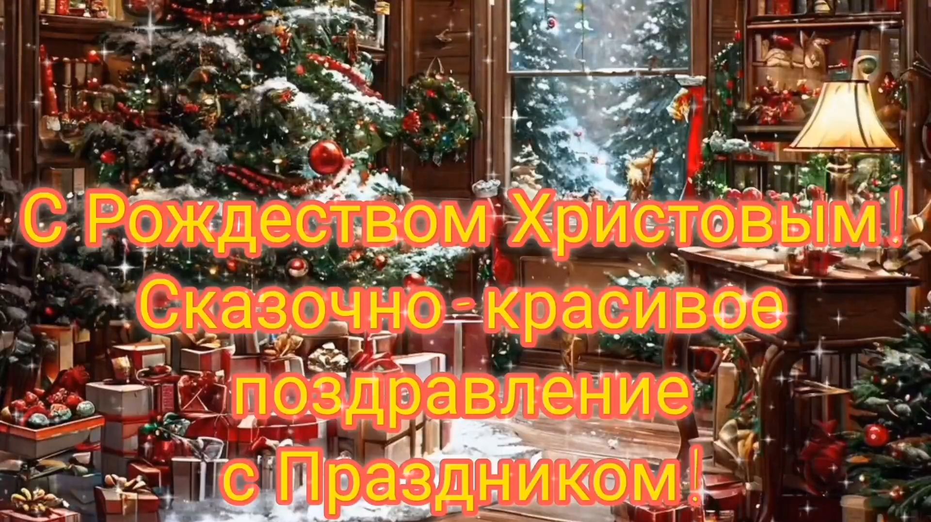 С РОЖДЕСТВОМ ХРИСТОВЫМ! СКАЗОЧНО- КРАСИВОЕ ПОЗДРАВЛЕНИЕ С ПРАЗДНИКОМ🙏💕 смотреть онлайн
