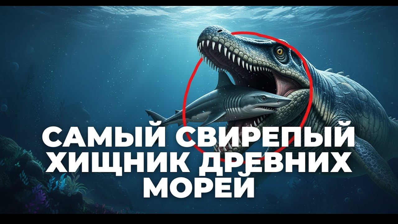 Самый страшный морской монстр древности! Кто такой Мозазавр?
