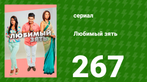 Любимый зять 267 серия (сериал, 2015)