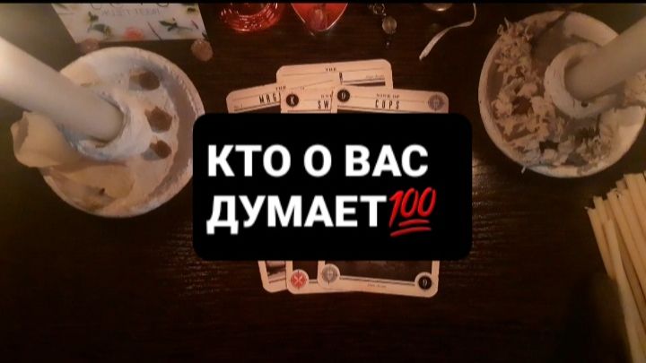 КТО О ВАС ДУМАЕТ!? СВЯТОЧНЫЕ ПРАВДИВЫЕ ГАДАНИЯ смотреть онлайн