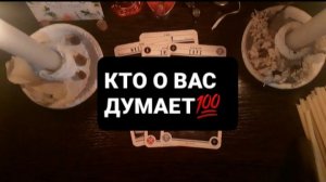 КТО О ВАС ДУМАЕТ!? СВЯТОЧНЫЕ ПРАВДИВЫЕ ГАДАНИЯ