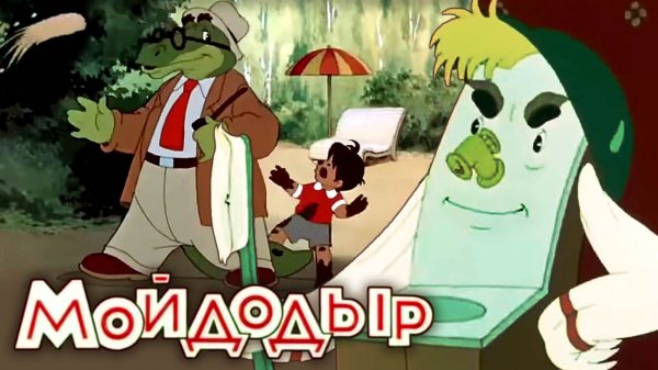 «Мойдодыр», 1954