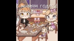 Аэаэаэм слишком затянула с этим видео...||с новым годом!🎄