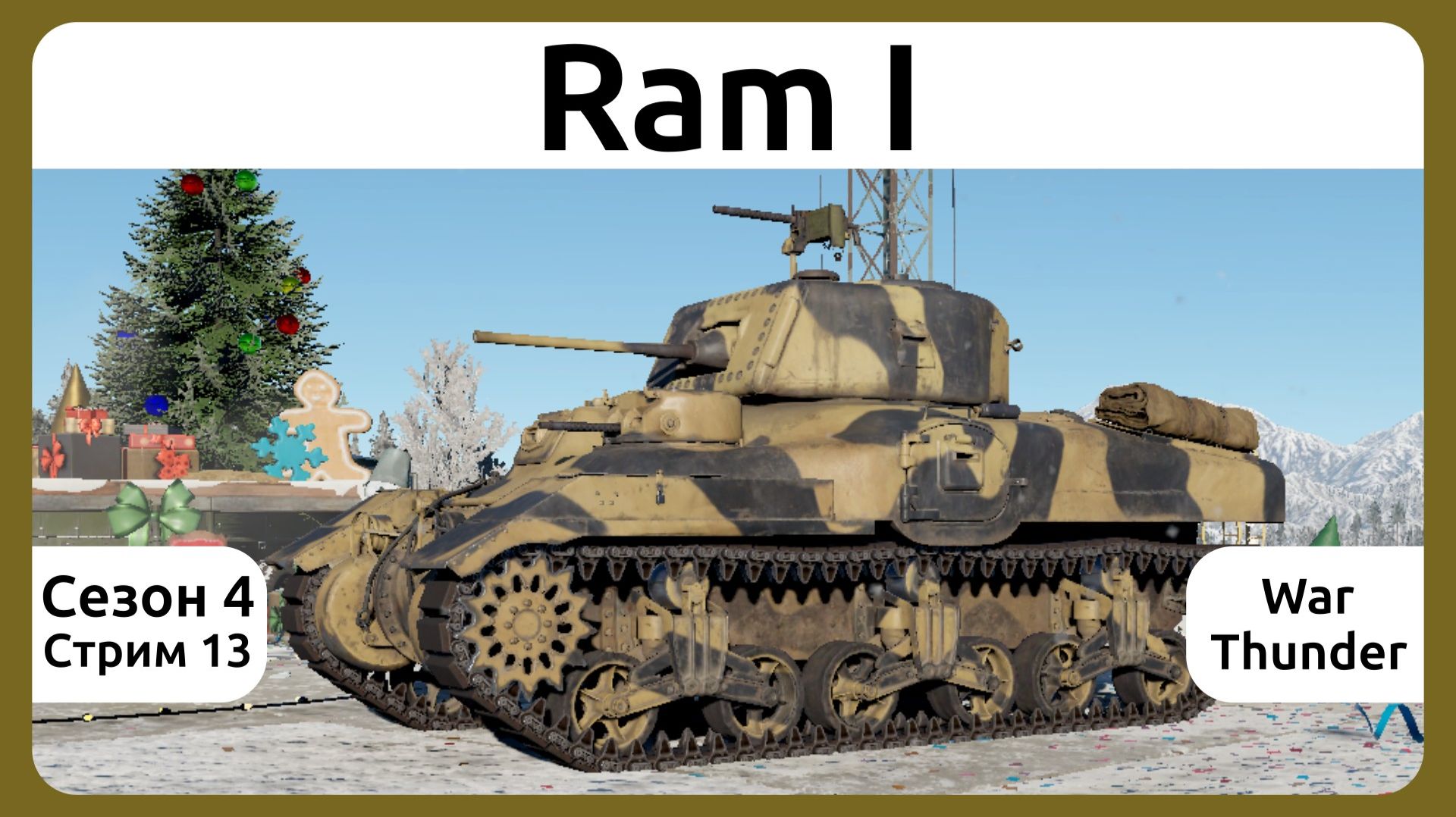 Играю на канадском танке Ram I в War Thunder. Сезон 4, стрим 13.