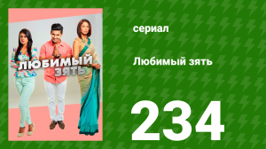 Любимый зять 234 серия (сериал, 2015)