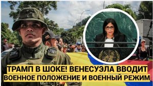 В Венесуэле объявили мобилизацию и военный режим Штаты такого не ожидали