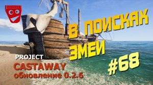 Project Castaway | В поисках змеи (Обновление 0.2.6) #68