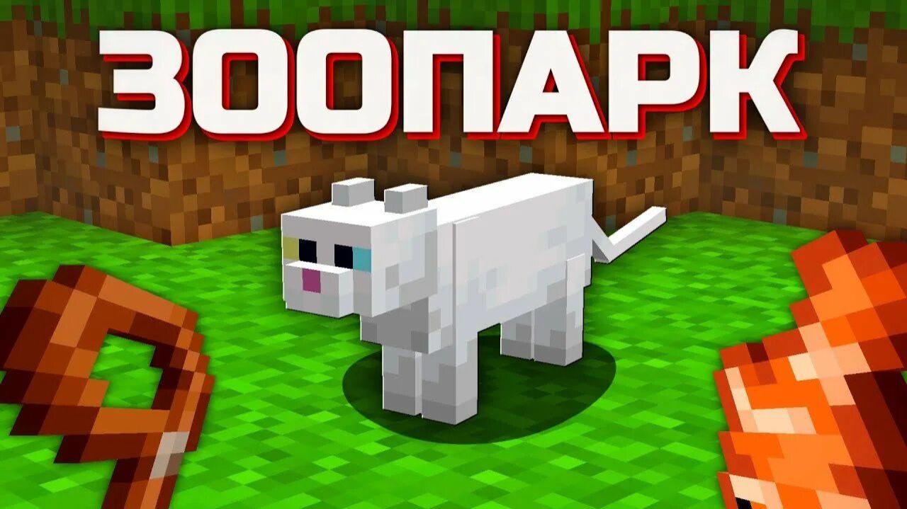 строим зоопарк в майнкрафте 3 часть
