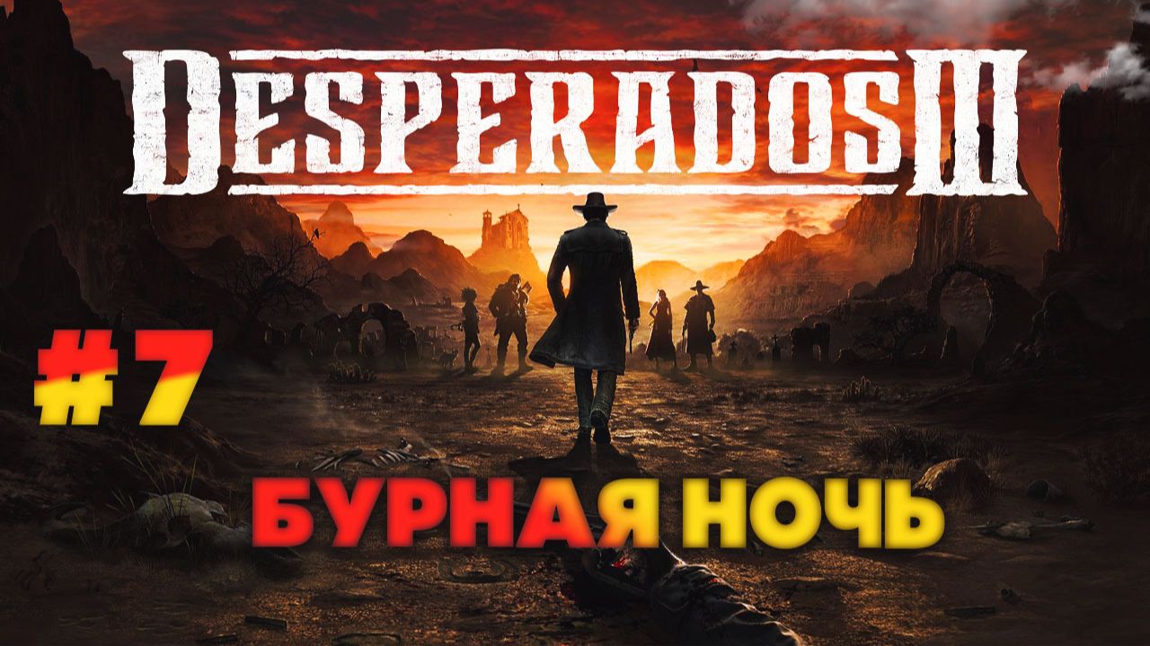 Desperados III серия 7 Бурная ночь смотреть онлайн