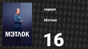 Мэтлок 16 серия «Дело Джонсон» (сериал, 2024)