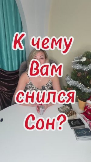 К чему Вам снился этот сон? Таро совет дня - онлайн #shorts #таро #гаданиетаро