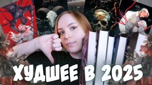 Худшее в 2025 | Зря потраченное время