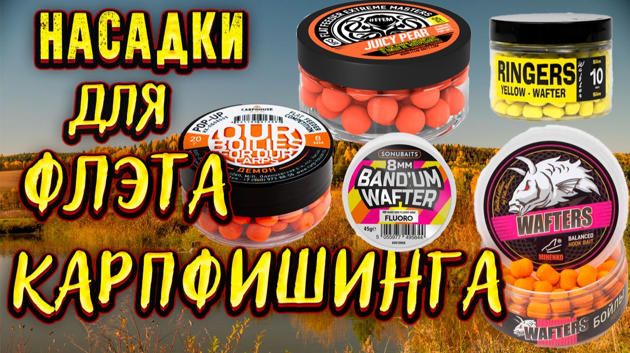 Насадки для ловли Карпа, Карася и леща на флэт метод и карповые монтажи смотреть онлайн