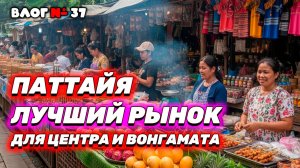 🇹🇭 СЕКРЕТНЫЙ РЫНОК В ПАТТАЙЕ 🏝️ Не покупайте ЭТО! Цены ниже, чем в Макро!