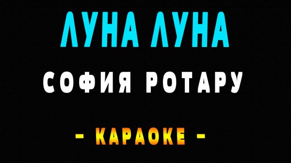 Караоке София Ротару - Луна луна