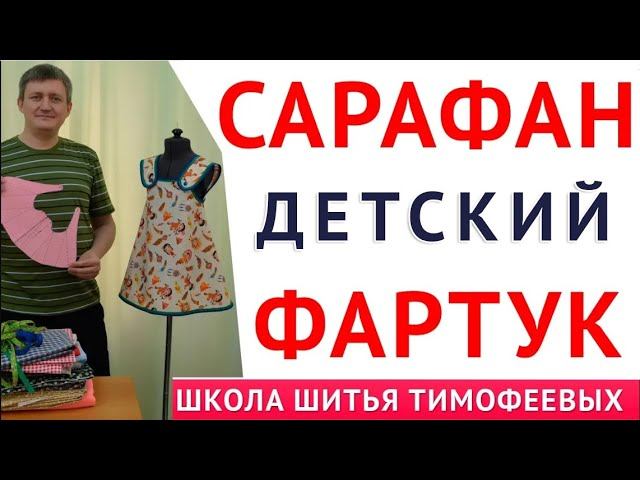 САРАФАН - ФАРТУК, ДЕТСКИЙ, БЕЗ ШВОВ ЗА 5 МИНУТ, ВЫКРОЙКА СВОИМИ РУКАМИ - УРОКИ ШИТЬЯ ТИМОФЕЕВ А смотреть онлайн