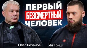 30 лет НЕ болеет — подкаст с Первым БЕЗсмертным Олегом Резановым