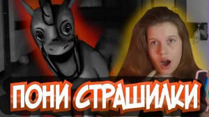 ПОНИ СТРАШИЛКА ПРО ЛИФТ